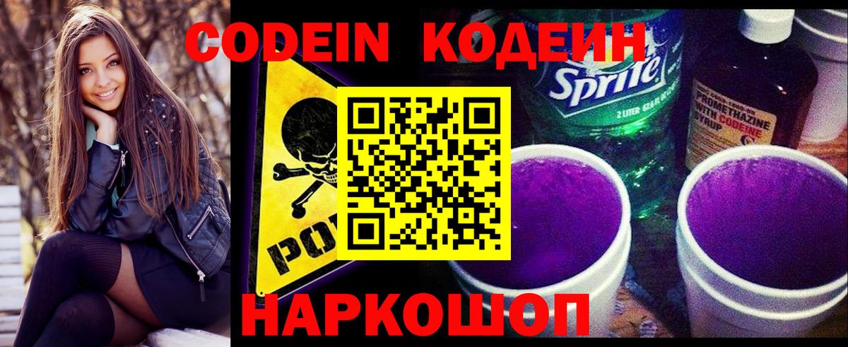 Кодеин Purple Drank Стрежевой